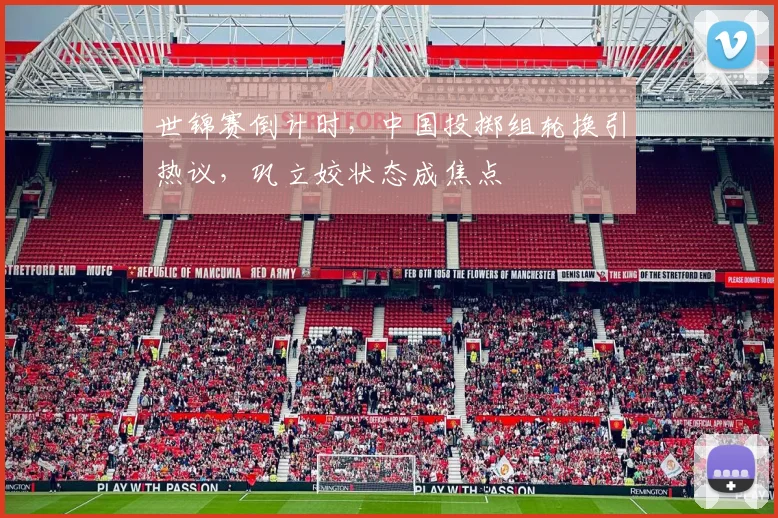 世锦赛倒计时，中国投掷组轮换引热议，巩立姣状态成焦点