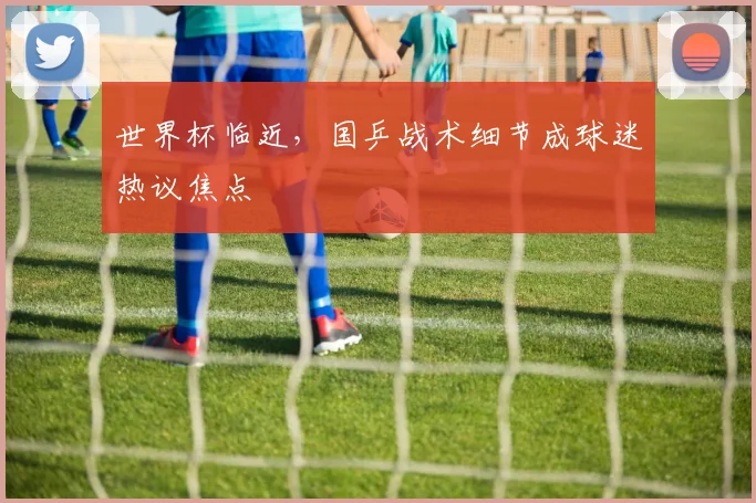 世界杯临近，国乒战术细节成球迷热议焦点