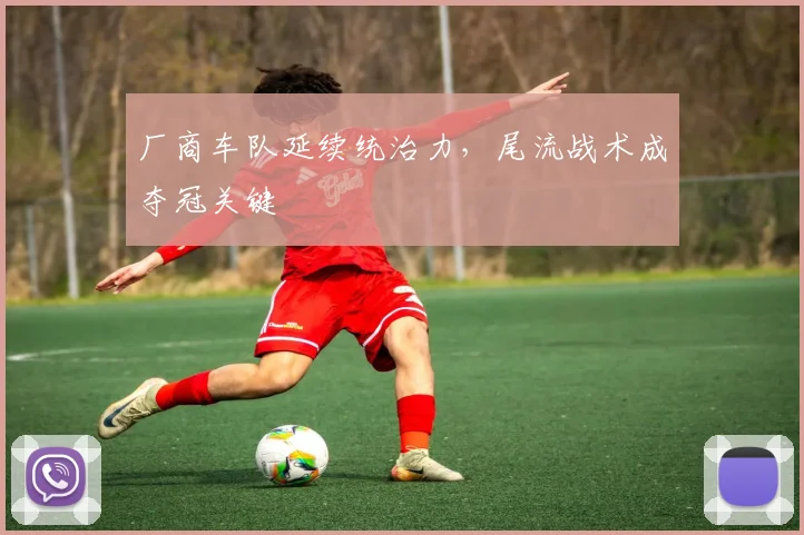 厂商车队延续统治力,尾流战术成夺冠关键