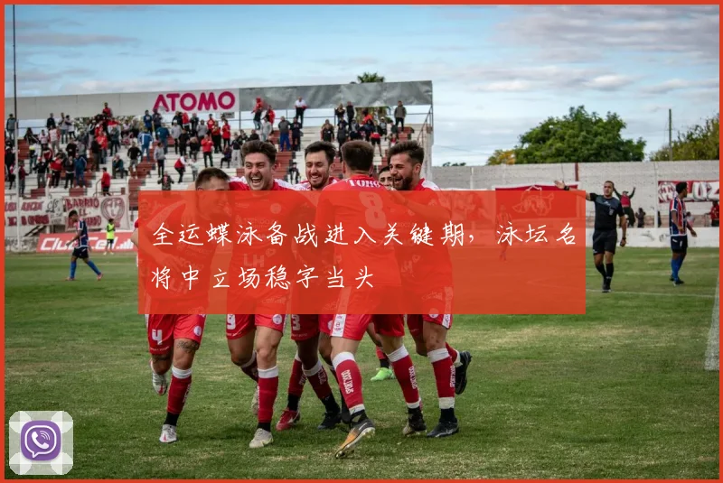 全运蝶泳备战进入关键期，泳坛名将中立场稳字当头 - 88看球